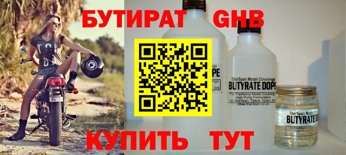 Бутират 99%  Вход с VPN  Минеральные Воды 