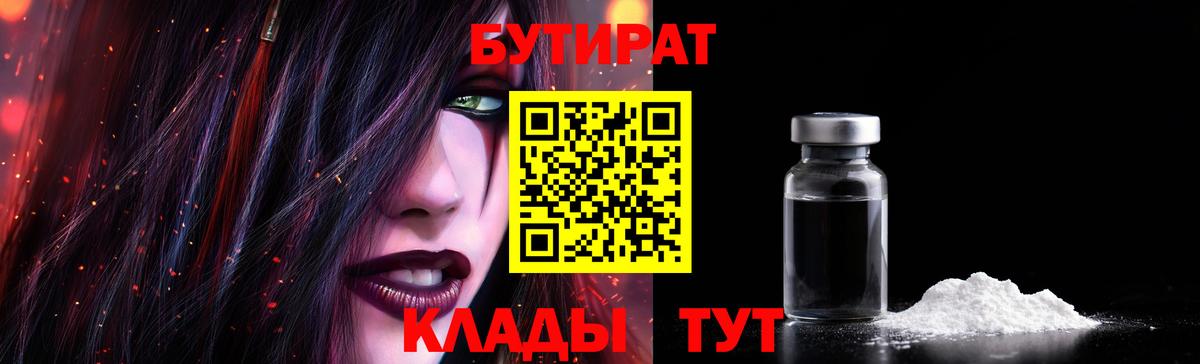 БУТИРАТ бутандиол Минеральные Воды