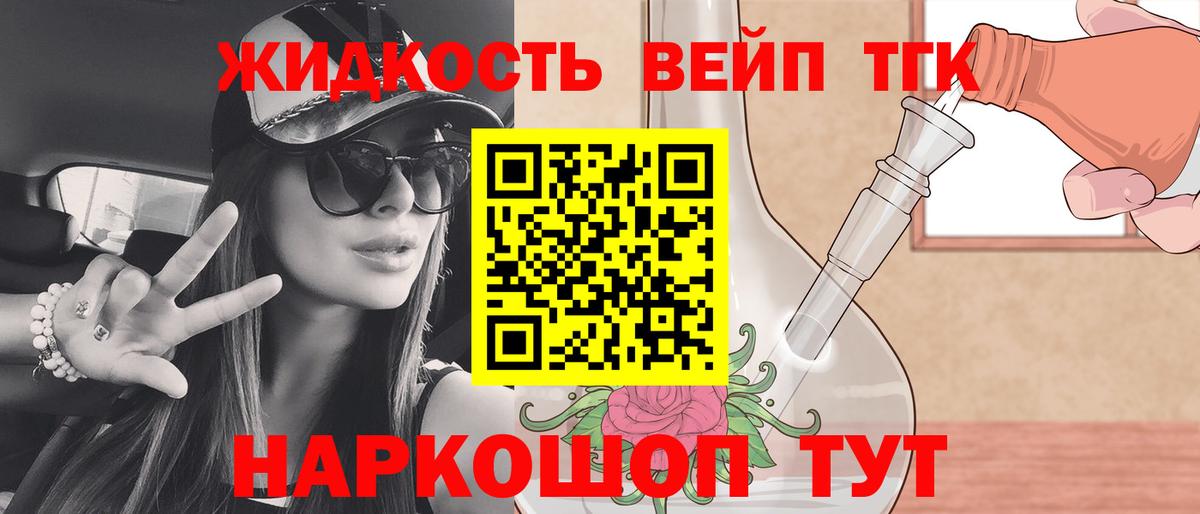 ТГК жижа Минеральные Воды